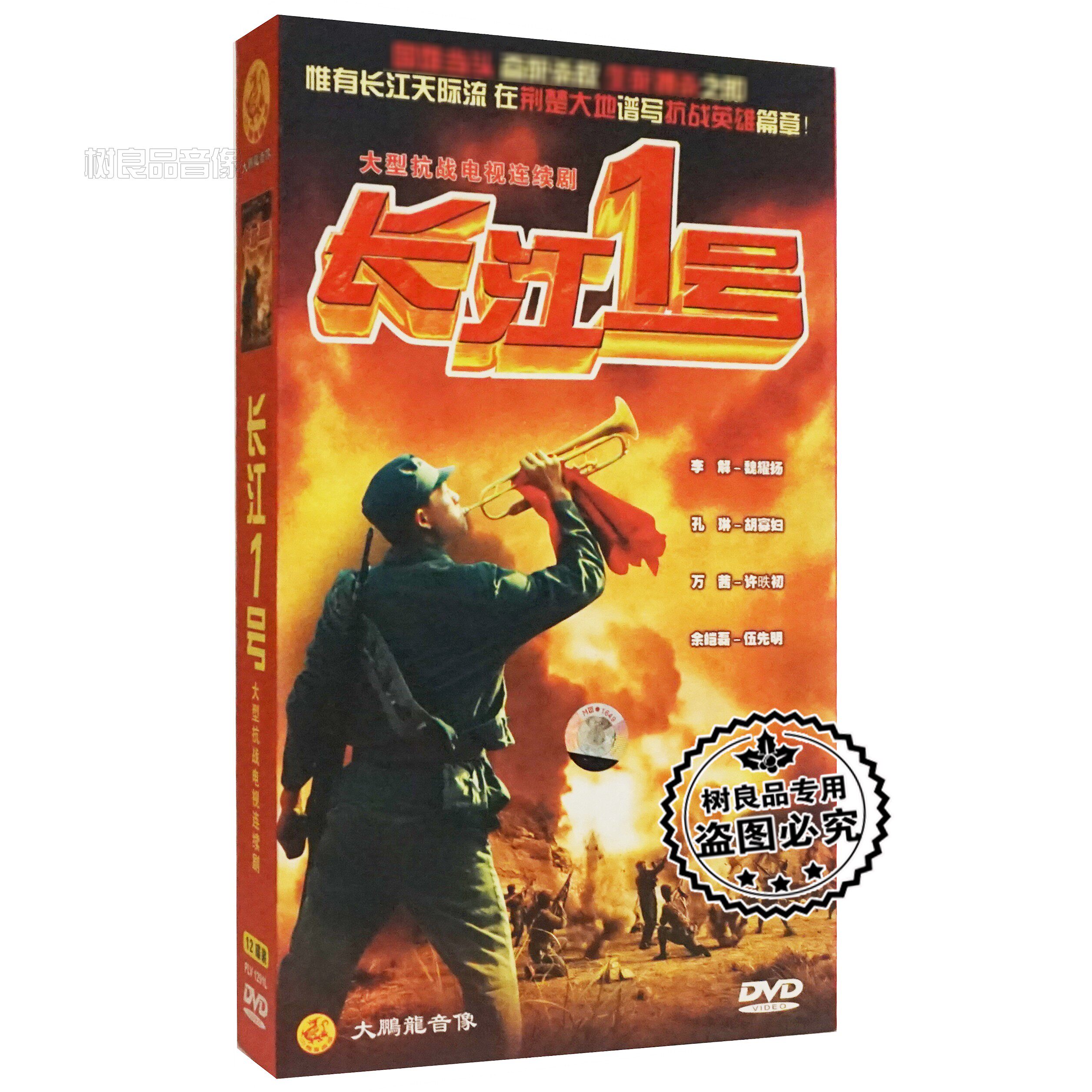 正版抗战电视连续剧 长江1号 高清 珍藏版12dvd 李解 孔琳 万茜