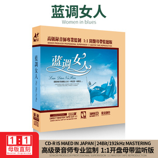 1母盘直刻无损高音质CD碟片 发烧试音碟母带1 正版 抒情蓝调音乐