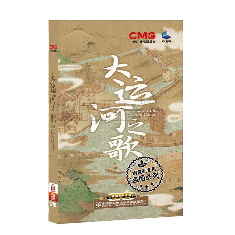 正版央视纪录片光盘碟片 大运河之歌 6集记录片 6DVD