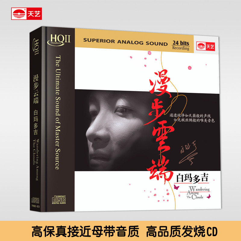 正版 天艺唱片白玛多吉漫步云端HQCDII 发烧HIFI高品质音乐CD