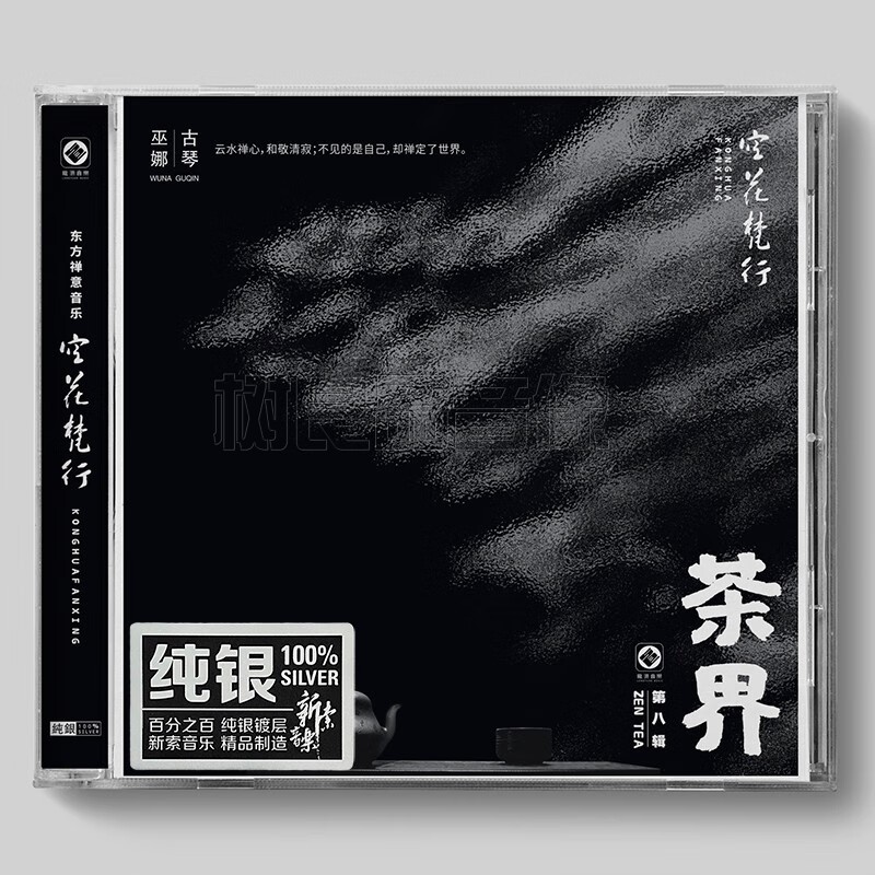 龙源发烧碟 茶界8 第八辑 空花梵行纯银版 1CD巫娜古琴笛箫侯长青