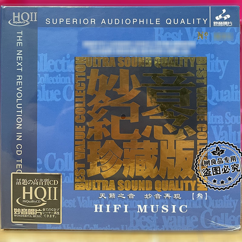正版妙音纪念珍藏版3 天籁之音 HQ2HQCDII 1CD高品质男女声发烧碟