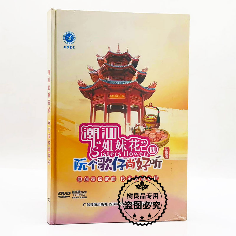 正版 潮汕姐妹花 阮个歌仔尚好听 潮汕歌仔 潮汕童谣歌曲DVD碟片