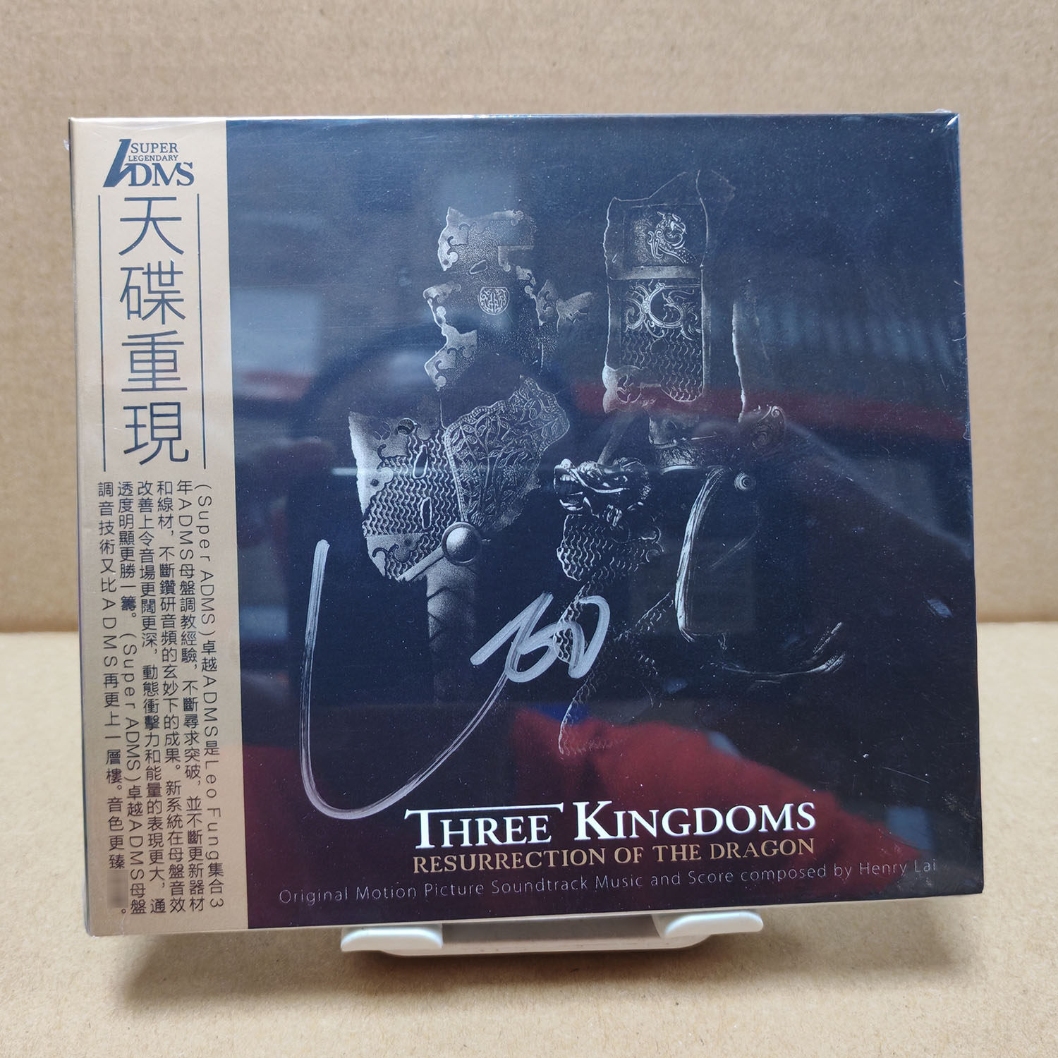 正版天碟重现 黎允文制作 三国之见龙卸甲 电影原声ADMS1CD签名版