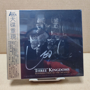 正版天碟重现 黎允文制作 三国之见龙卸甲 电影原声ADMS1CD签名版