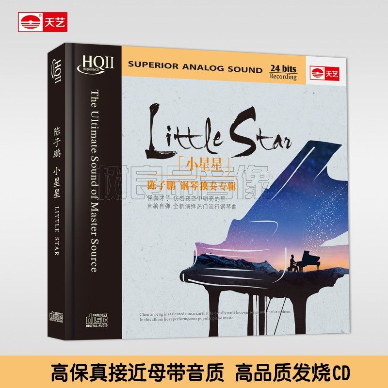 陈子鹏钢琴独奏专辑小星星HQCDII CD发烧品质圣诞快乐劳伦斯先生