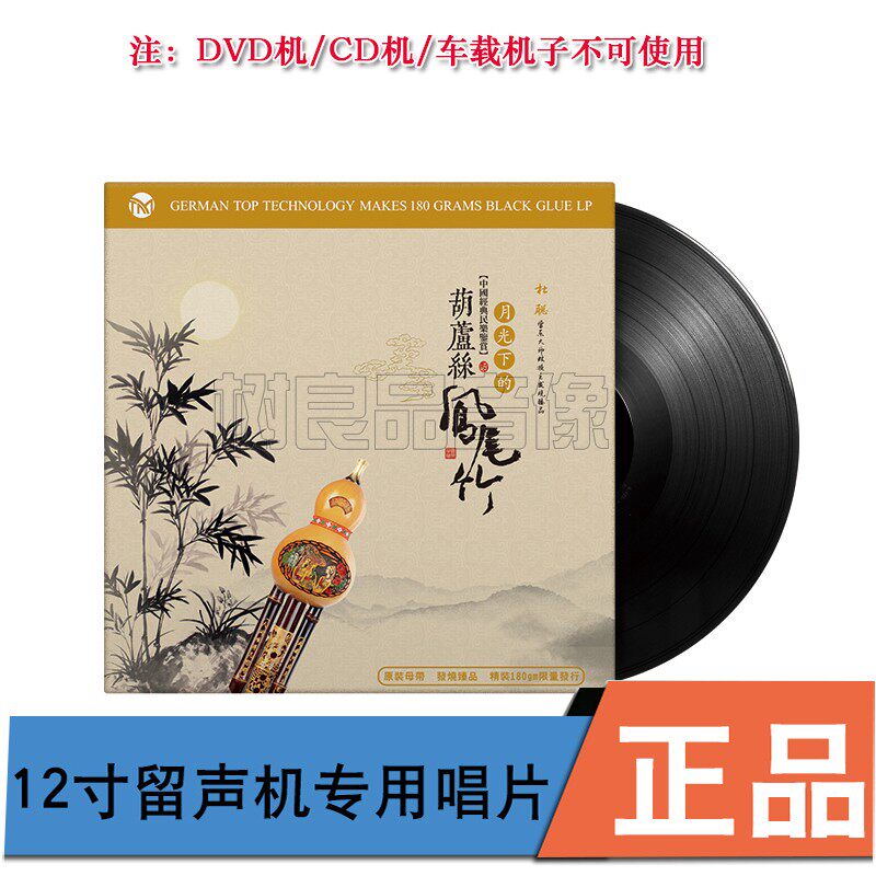 正版杜聪葫芦丝凤尾竹民族乐器老式留声机专用唱盘12寸LP黑胶唱片