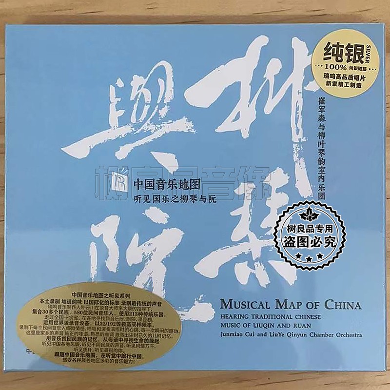 正版中国音乐地图系列听见国乐之柳琴与阮 纯银版CD 发烧民乐碟片
