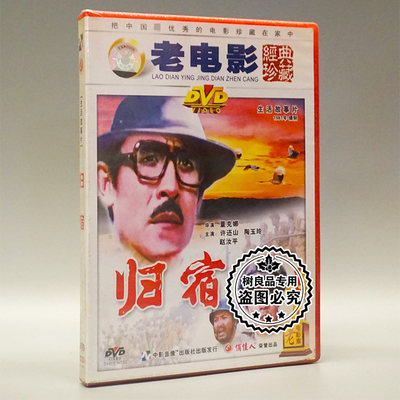 俏佳人正版老电影碟片光盘 归宿 1DVD 许还山 陶玉玲 赵汝平