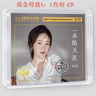 限量无比传真 一水隔天涯 24K高音质黄金母盘1：1直刻女声CD 蔡婧