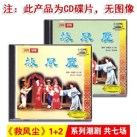 正版经典潮汕戏曲 救风尘2CD潮剧光盘碟片郑健英 王少瑜 陈文炎