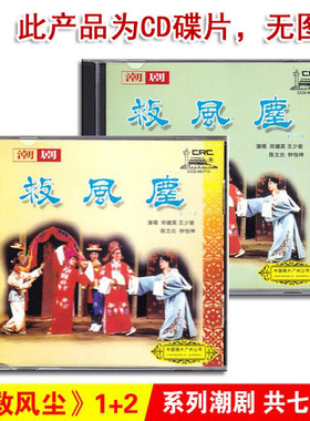 正版经典潮汕戏曲 救风尘2CD潮剧光盘碟片郑健英 王少瑜 陈文炎