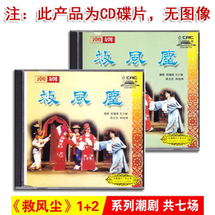 正版经典潮汕戏曲 救风尘2CD潮剧光盘碟片郑健英 王少瑜 陈文炎