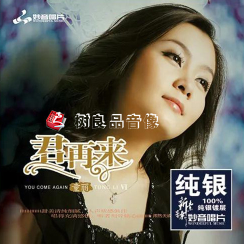 正版 妙音唱片 童丽 君再来6 纯银版 1CD 邓丽君名曲女声发烧cd碟