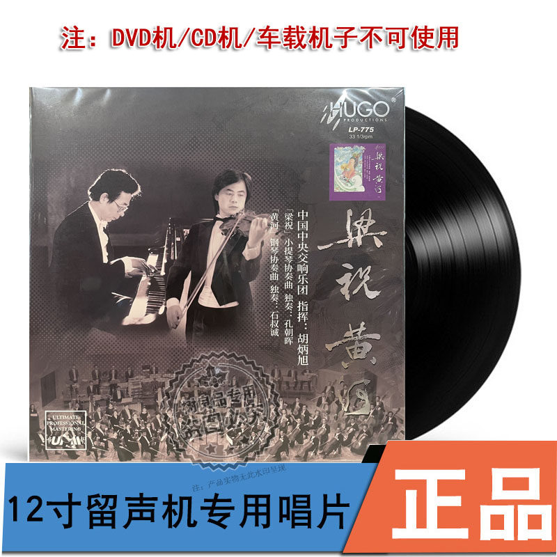 雨果唱片 梁祝黄河 LP黑胶唱片 中央交响乐团 小提琴钢琴协奏曲