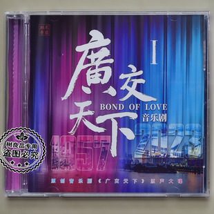 正版 珠影乐团广交天下原创音乐剧CD原声碟片