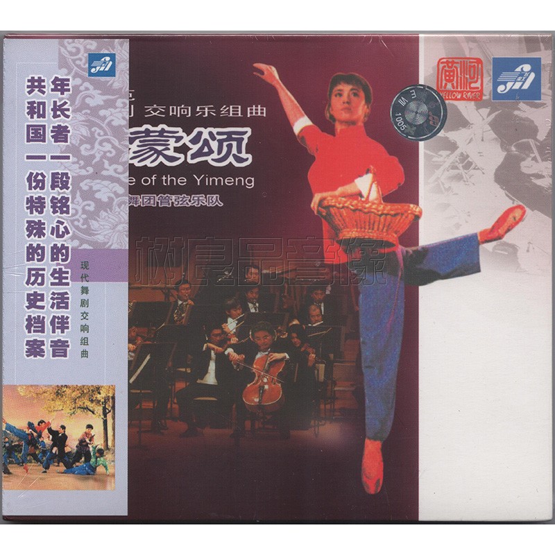 正版 现代舞剧交响组曲 沂蒙颂 上海芭蕾舞团乐团 cd 林友声指挥