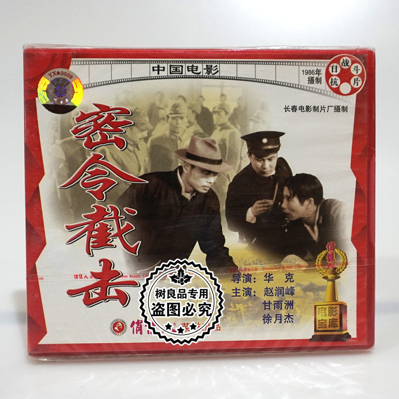 俏佳人正版老电影碟片光盘 密令截击 2VCD 赵润峰 甘雨洲 徐月杰