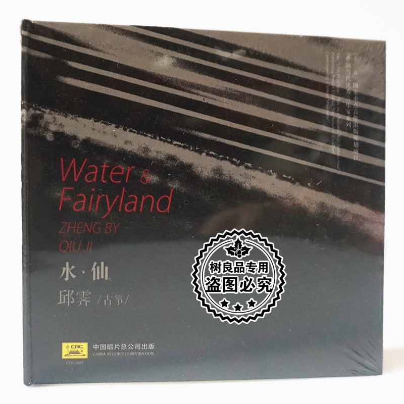中唱正版发烧碟  优秀音乐家邱霁 水仙 CD碟片光盘 古筝演奏