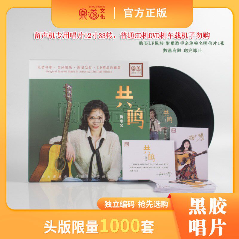乐道文化 梅小琴 共鸣 LP黑胶唱片12寸高品质发烧碟片限量版