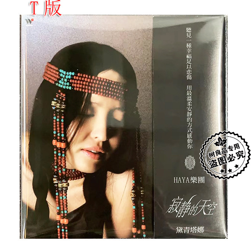 正版音乐 HAYA乐团 代黛青塔娜 寂静的天空 1CD T版