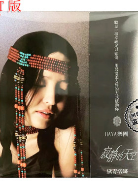 正版音乐 HAYA乐团 代黛青塔娜 寂静的天空 1CD T版
