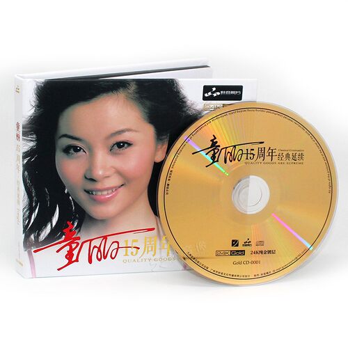 童丽15十五周年 24K金碟CD高品质发烧人声试音碟正版cd碟片限量版