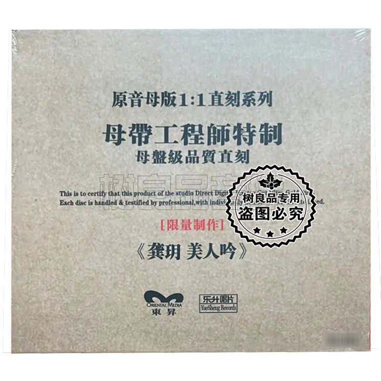 正版乐升唱片 民歌天后 2022龚玥 美人吟 高品质母盘1：1直刻1CD