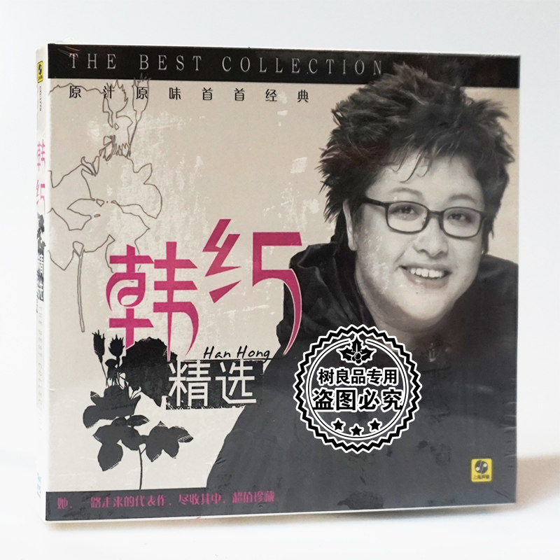 正版唱片 韩红:精选(cd) 原汁原味首首经典 那片海 天亮了