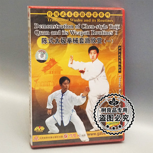 陈式 传统武术套路欣赏系列 太极拳械套路欣赏一 武术DVD光盘 正版
