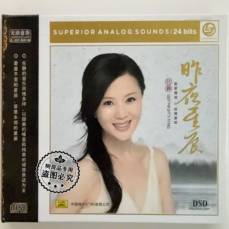 正版唱片 任静 昨夜星辰 DSD 1CD 甜美女声发烧试音