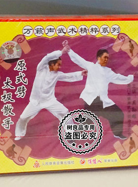 正版武术碟片光盘 万籁声武术精粹系列 原式劈太极散手1VCD吴孙雄