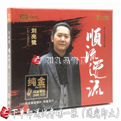 刘亮鹭 编号粤语发烧男声 新专辑 24K金碟限量版 顺流逆流 正版