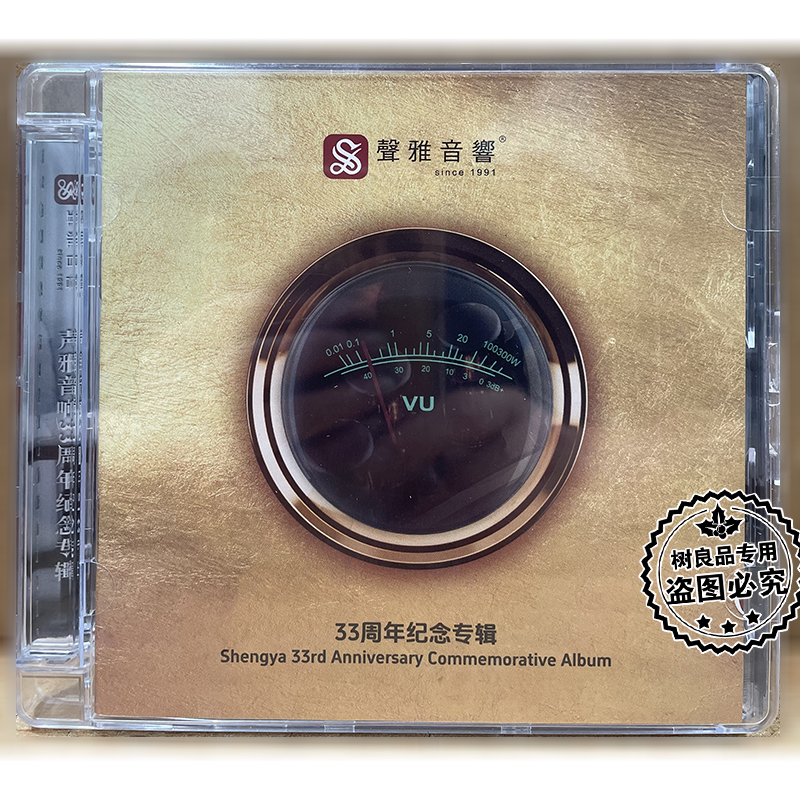 正版 声雅音响33周年纪念CD精选HIFI人声音乐发烧碟群星合集