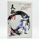 太极剑 正版 三十二式 王二平32太极剑DVD 武术教学光盘 百科