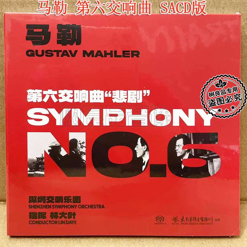正版太平洋唱片 马勒第六交响曲NO.6悲剧 双层SACD 1CD