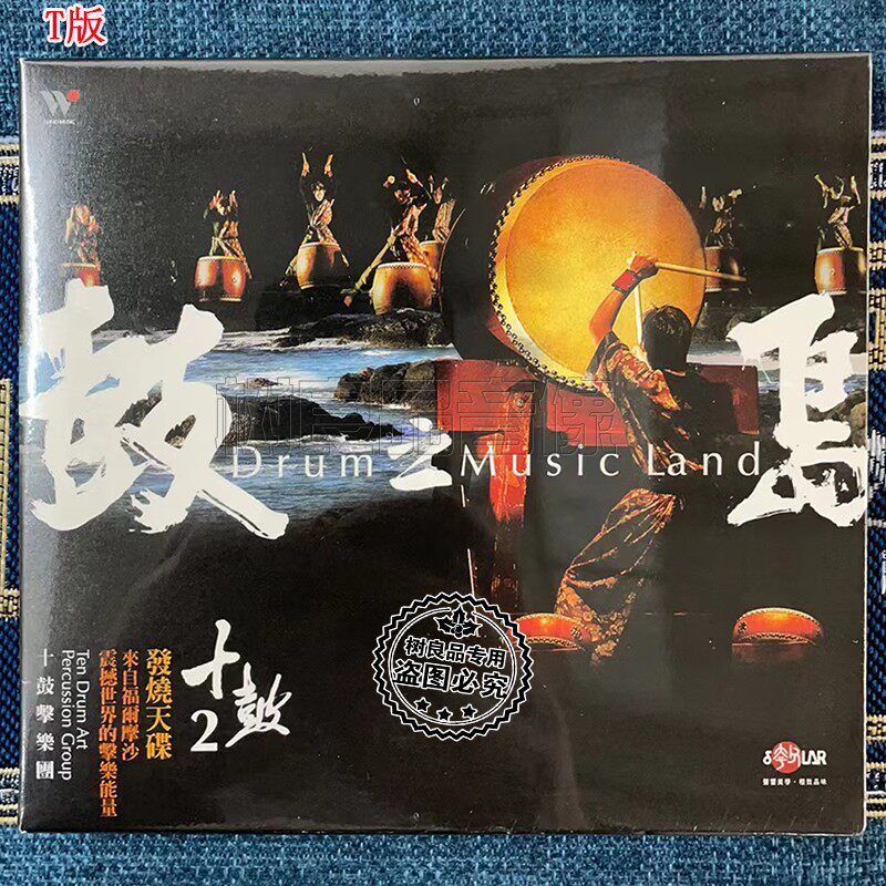 正版风潮唱片TCD1033 十鼓2鼓之岛 发烧天碟 十鼓击乐团 CD