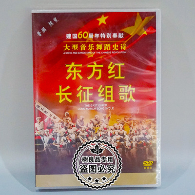 正版 东方红 长征组歌 长征组歌CD光盘碟片 大型音乐DVD舞蹈史诗