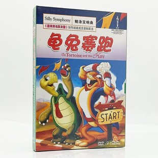 高清儿童卡通动画电影光碟片糊涂交响曲系列 DVD9 正版 龟兔赛跑