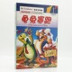 高清儿童卡通动画电影光碟片糊涂交响曲系列 DVD9 正版 龟兔赛跑
