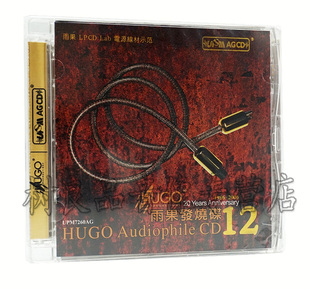 雨果发烧碟12 器材试音碟精选 十二 UPM 1CD 正版 AGCD 雨果唱片