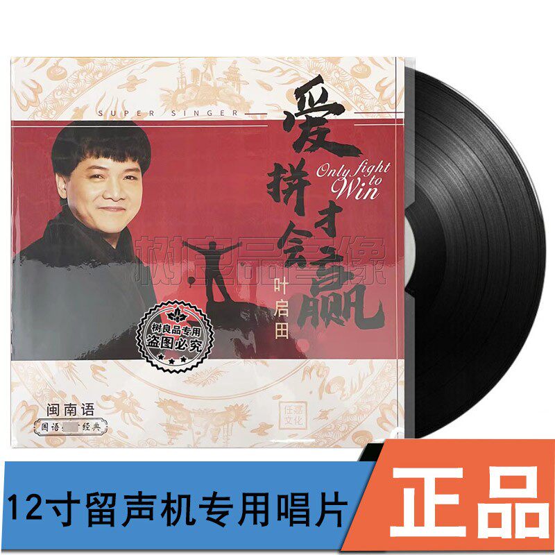 正版任嘉文化 叶启田 爱拼才会赢 留声机专用黑胶LP唱片 33转