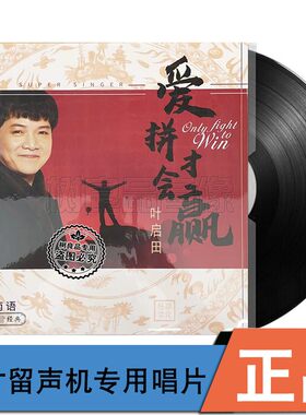 正版任嘉文化 叶启田 爱拼才会赢 留声机专用黑胶LP唱片 33转