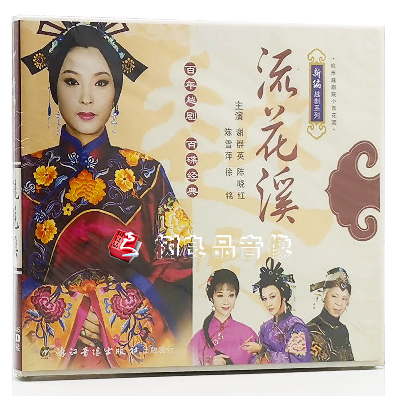 正版新编越剧 流花溪 主演谢群英 陈晓红 陈雪萍 徐铭3VCD光盘