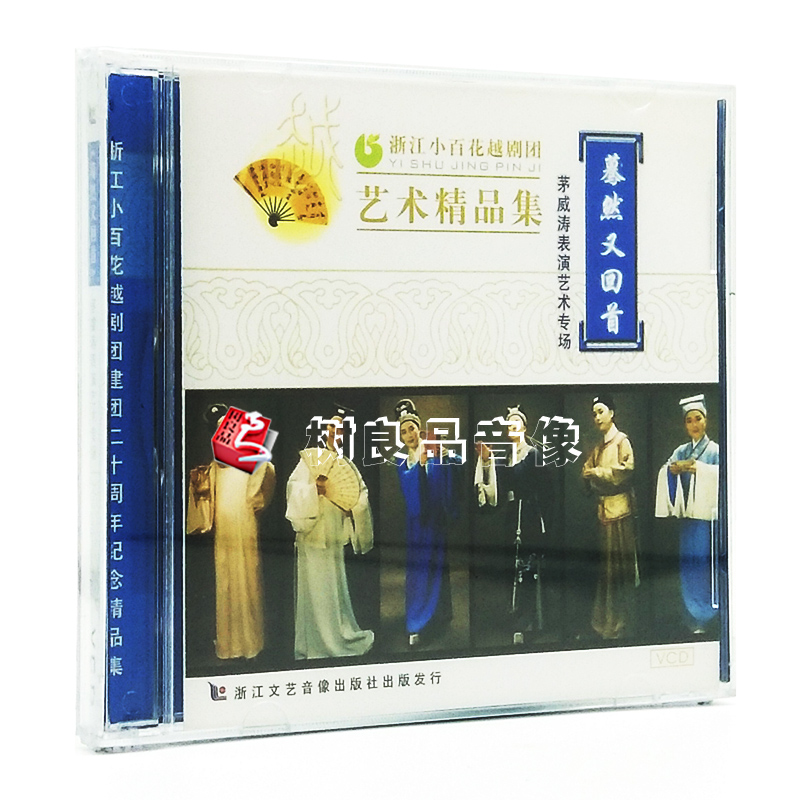 正版戏曲光盘碟片 浙江小百花越剧精品集 蓦然又回首 2VCD 茅威涛