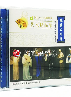 正版戏曲光盘碟片 浙江小百花越剧精品集 蓦然又回首 2VCD 茅威涛