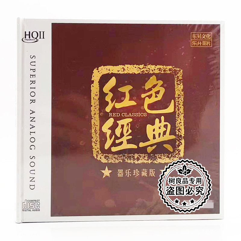 正版 红色经典 器乐珍藏版HQ2CD CD 高品质发烧碟HQⅡCD 限量编号