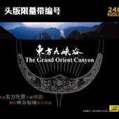 限量珍藏 24K金碟CD碟片 中国唱片 东方大峡谷 杜聪大师领衔演奏