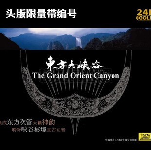 杜聪大师领衔演奏 东方大峡谷 24K金碟CD碟片 限量珍藏 中国唱片