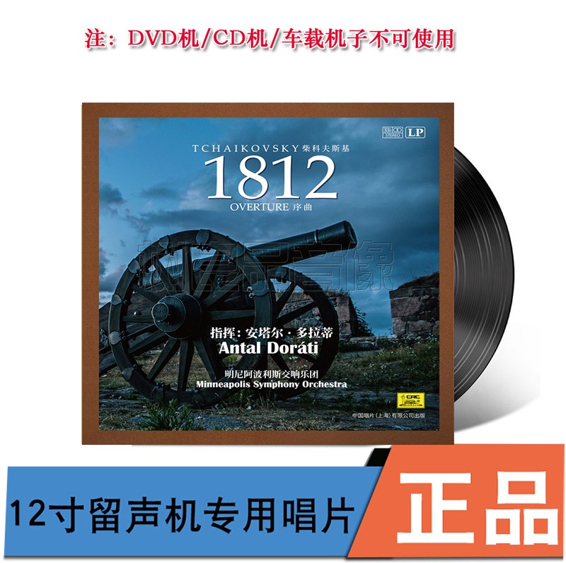 正版 柴科夫斯基 1812序曲 留声机专用12寸黑胶LP唱片